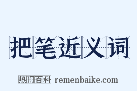 把笔近义词是什么意思的图片